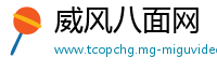 威风八面网